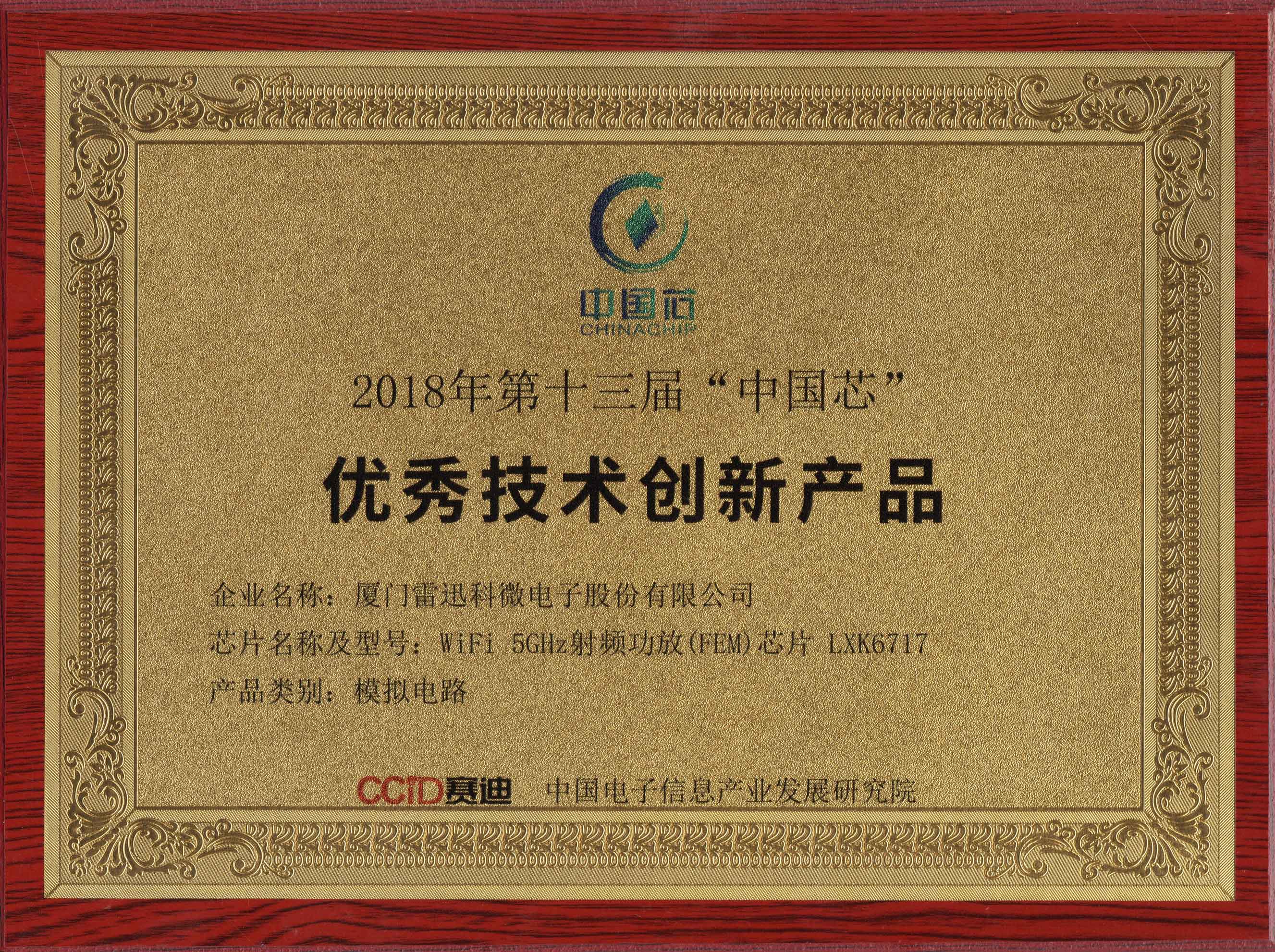 2018年第十三屆“中國芯”獲獎證書(shū)